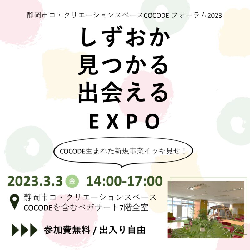 2023年3月3日(金)静岡市コ・クリエーションスペースCOCODEフォーラム開催いたします！