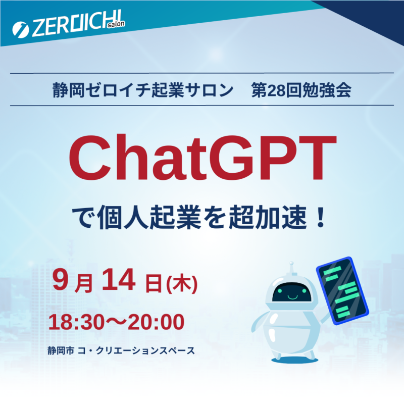 【9月14日】ChatGPTで個人起業を超加速！