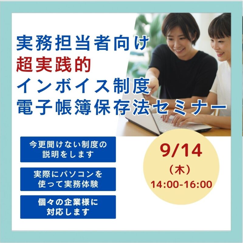 【9月14日】実務担当者向け：インボイス制度・電子帳簿保存法のセミナーを開催します！