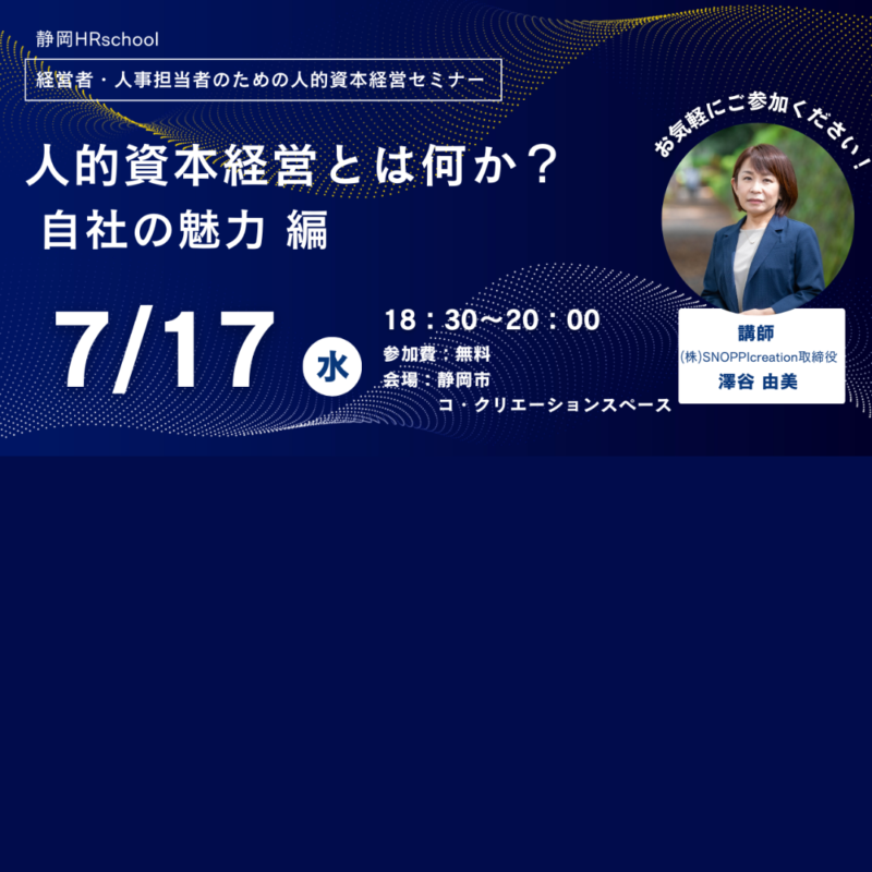 【7/17夜開催】静岡HRschool「人的資本経営とは何か？自社の魅力偏」