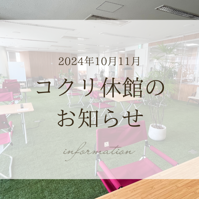 コクリ休館のお知らせ（2024年10月-11月）