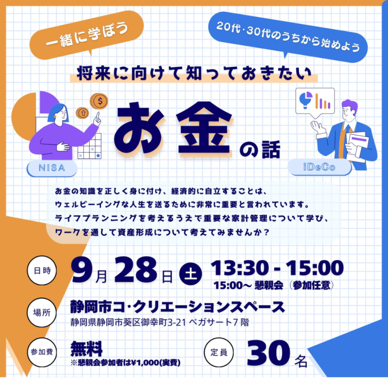 【9/28】将来に向けて知っておきたい「お金」の話