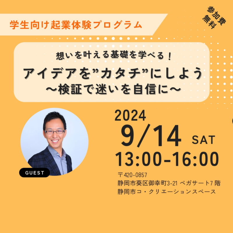 【9/14土曜日】学生も社会人も！キャリアデザイン講座『アイデアを”カタチ”にしよう 〜検証で迷いを自身に〜』