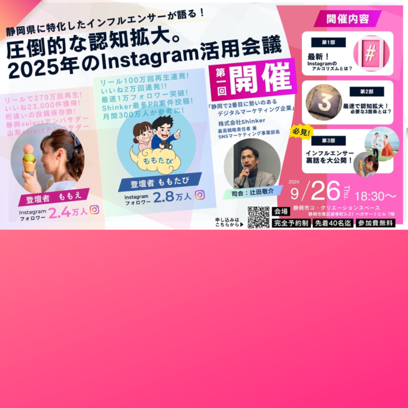 【9/26夜】静岡県に特化したインフルエンサーが語る！圧倒的な認知拡大。2025年のInstagram活用会議