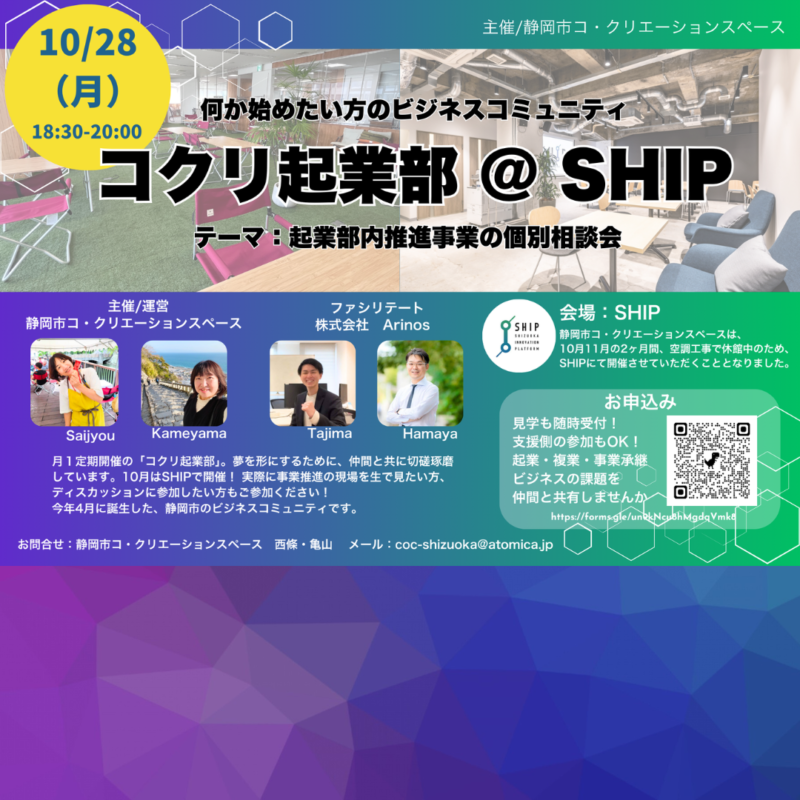 【10/28夜】コクリ起業部＠SHIP