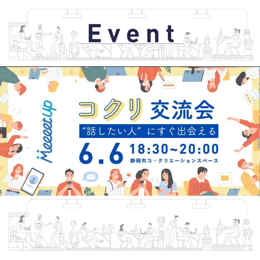 コクリ交流会　"話したい人”にすぐ出会える