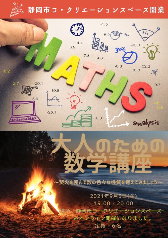 2021年9月3日（金）大人のための数学講座
