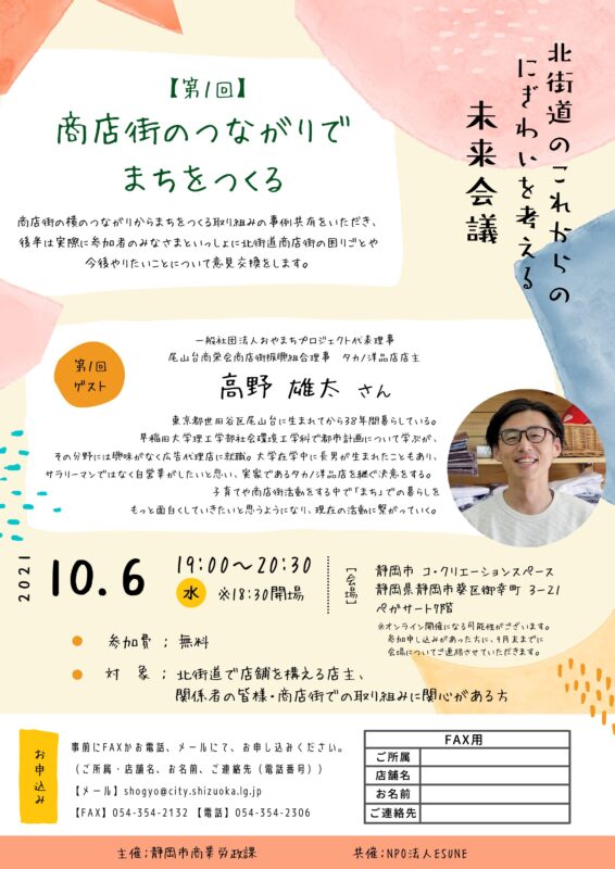 2021年10月6日（水）北街道のこれからのにぎわいを考える未来会議　【第１回】商店街のつながりでまちをつくる