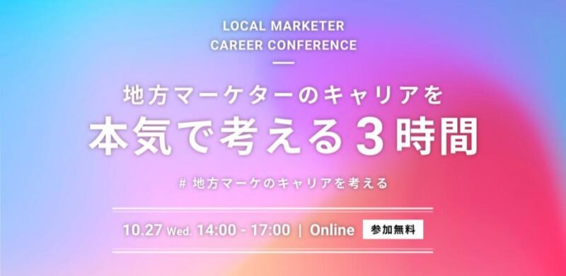 LOCAL MARKETER CAREER CONFERENCE 地方マーケターのキャリアを本気で考える3時間