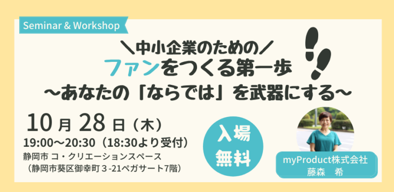 2021年10月28日(木) ファンを作る第一歩　～あなたの「ならでは」を武器にする～