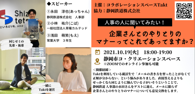 １０月１９日（火）“人事の人に聞いてみたい！“企業さんとのやりとりのマナーってこれであってますか？