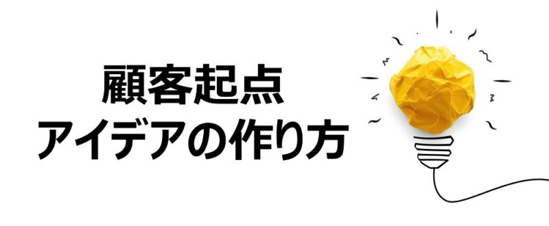 2021年12月8日(水)顧客起点アイデアの作り方
