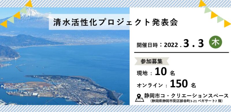 2022年3月3日(木)清水活性化プロジェクト成果発表会