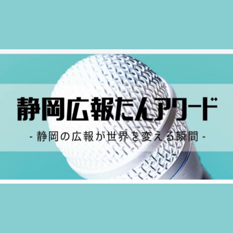 【３月８日（火）１３：００~】広報アワード２０２２が開催されます！