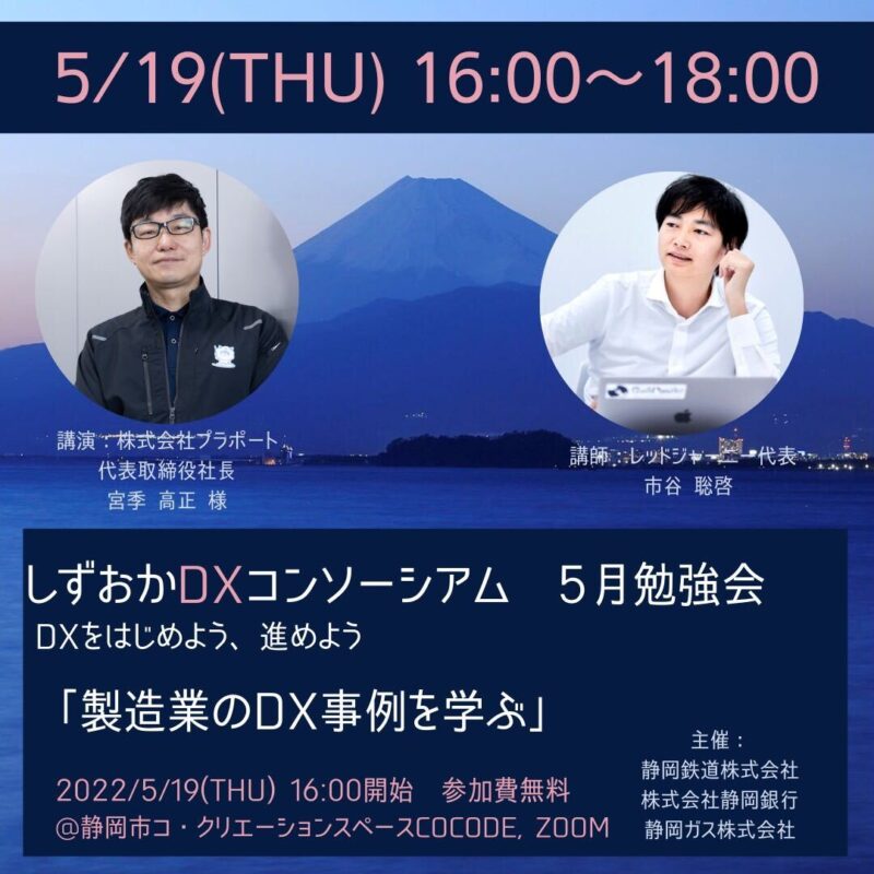 【5/19(木)開催！】しずおかDXコンソーシアム5月勉強会のご案内