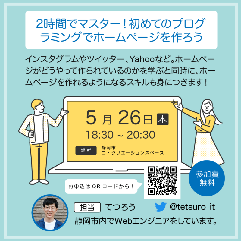 2時間でマスター！初めてのプログラミングでホームページを作ろう！