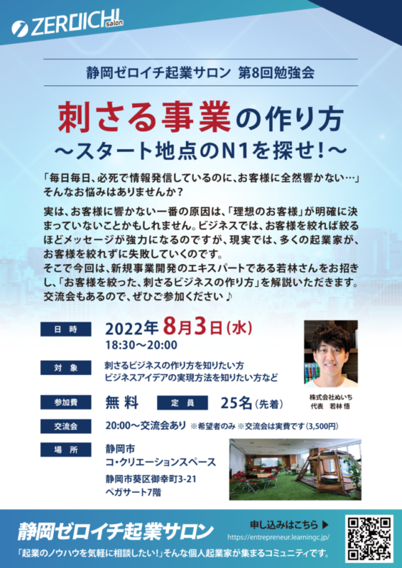 【8月3日(水)18:30～】静岡ゼロイチ起業サロン第8回勉強会開催！