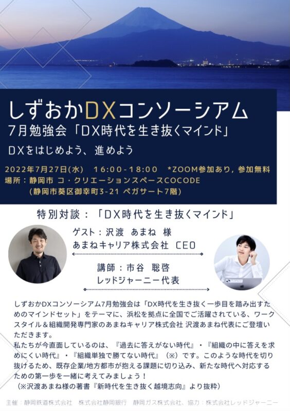 【7/27(水)開催！】しずおかDXコンソーシアム７月勉強会