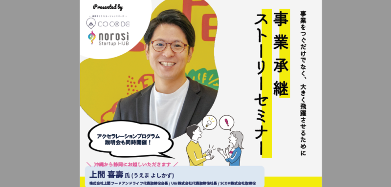 【9月2日(金)開催!!】事業承継ストーリーセミナーのご案内
