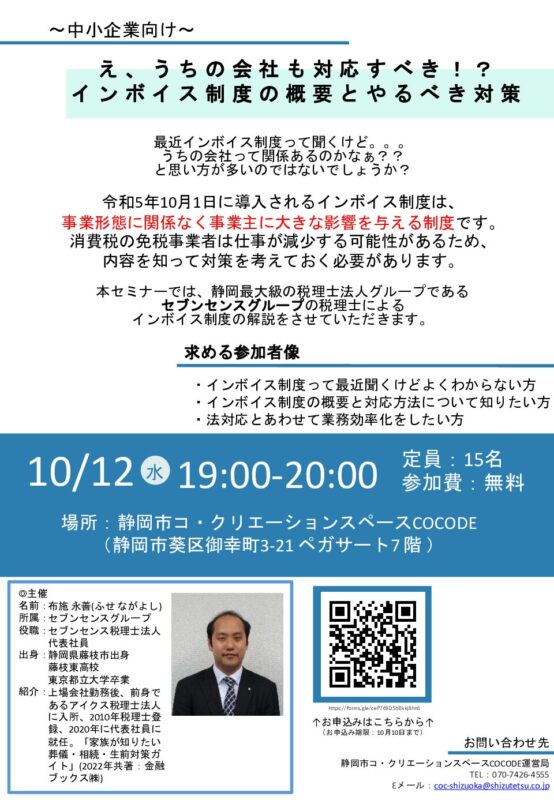 【10/12(水)】セブンセンスグループによる『インボイス制度セミナー』を開催します！