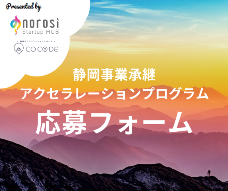 【応募フォーム】－静岡事業承継アクセラレーションプログラム－