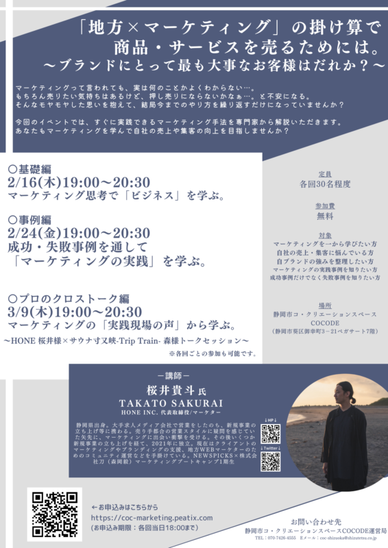 <strong>【2/16・2/24・3/9開催！】「地方×マーケティング」の掛け算で商品・サービスを売るためには。 〜ブランドにとって最も大事なお客様はだれか？〜</strong>