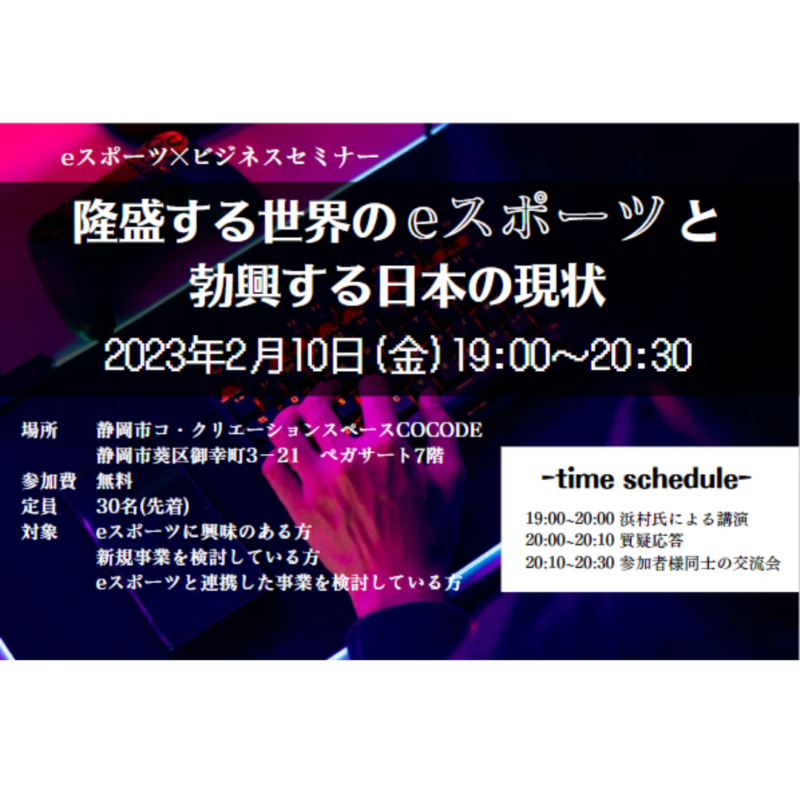 eスポーツ×ビジネスセミナー<br>隆盛する世界のeスポーツと勃興する日本の現状