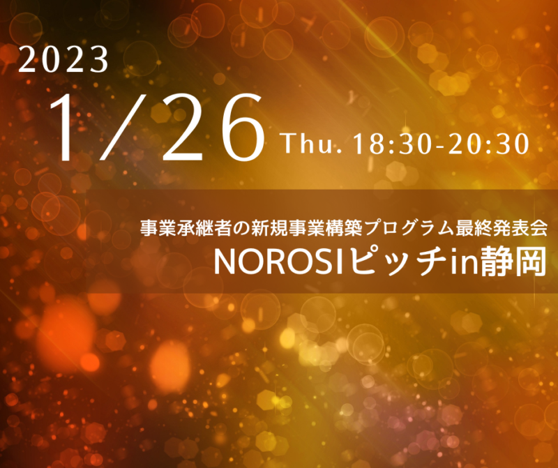 事業承継者の新規事業構築プログラム最終発表会「NOROSIピッチin静岡」