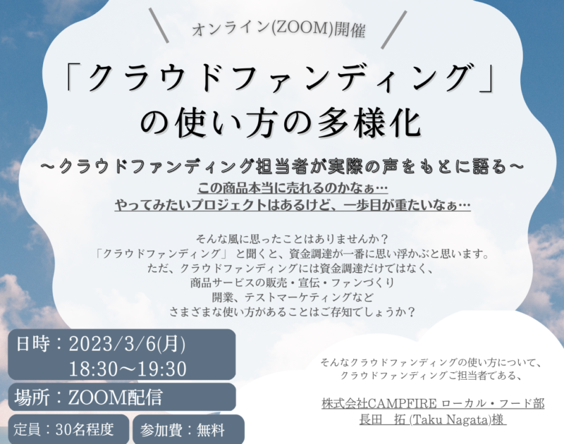 「クラウドファンディング」の使い方の多様化<br>～クラウドファンディング担当者が実際の声をもとに語る～