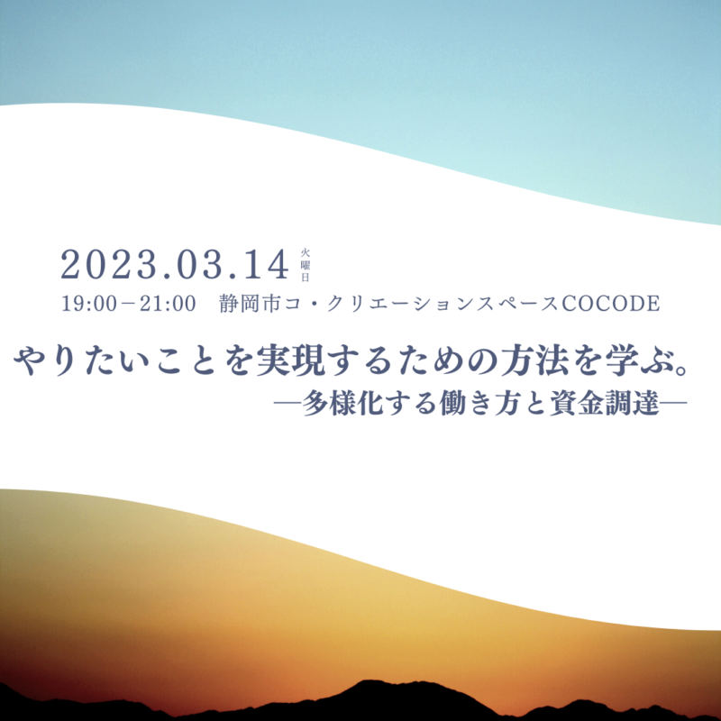 【3月14日(火)開催！】やりたいことを実現するための方法を学ぶ。―多様化する働き方と資金調達―