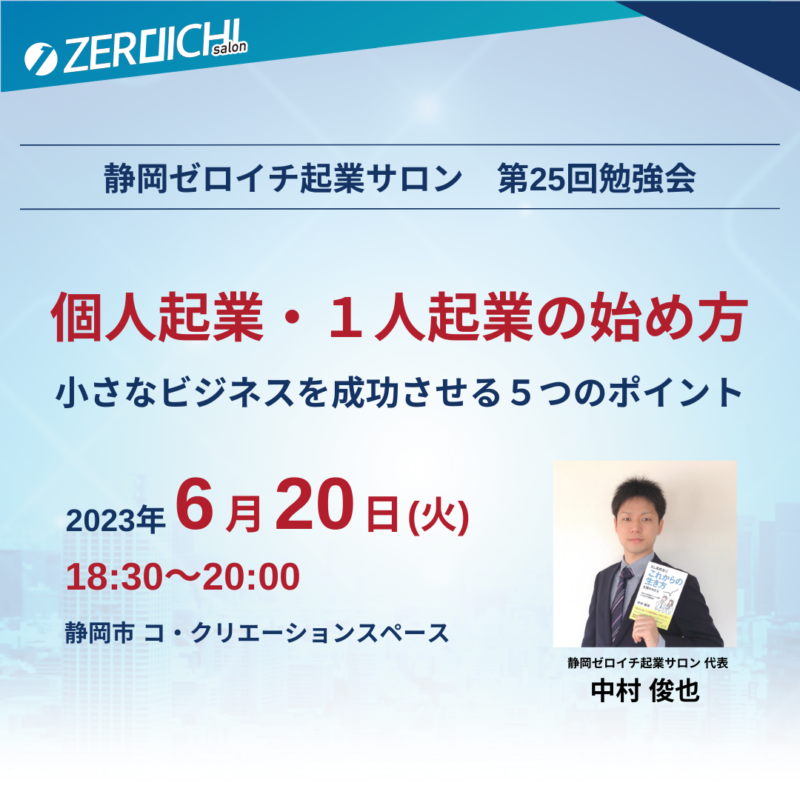 【6月20日開催】静岡ゼロイチ起業サロン「個人起業・1人起業の始め方」(終了しました）