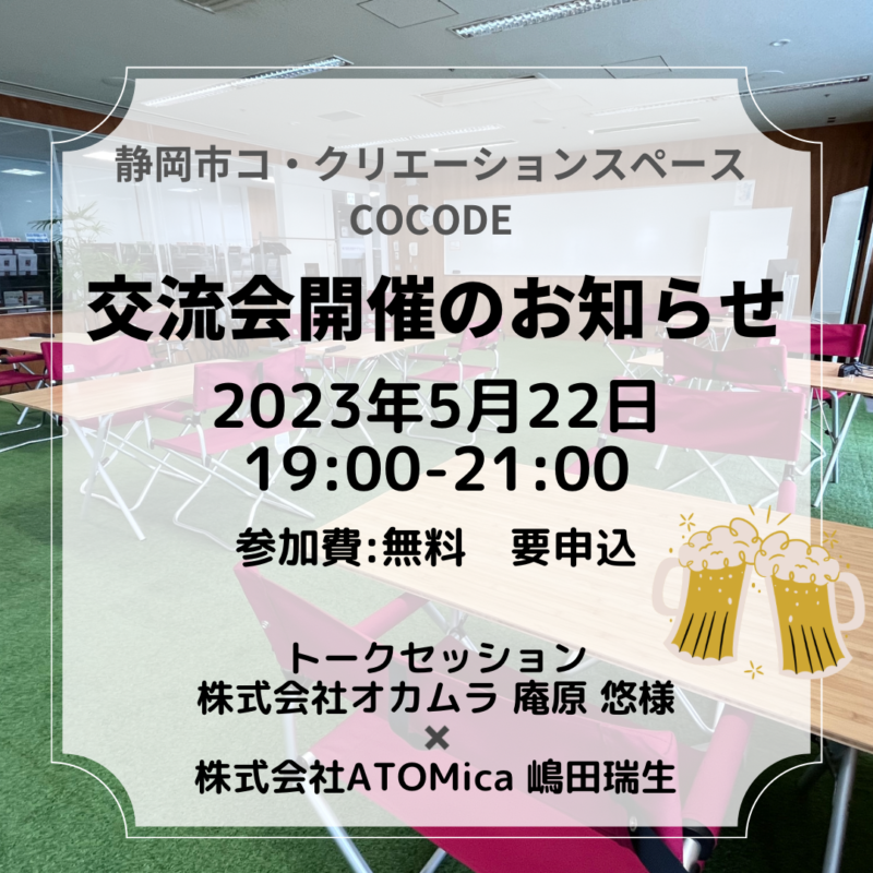 【5月22日】交流会開催のお知らせ（終了しました）