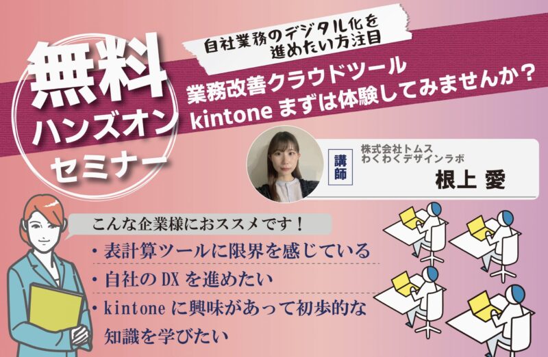 【6月30日】初心者向けKintone体験会〜アプリ作成編〜