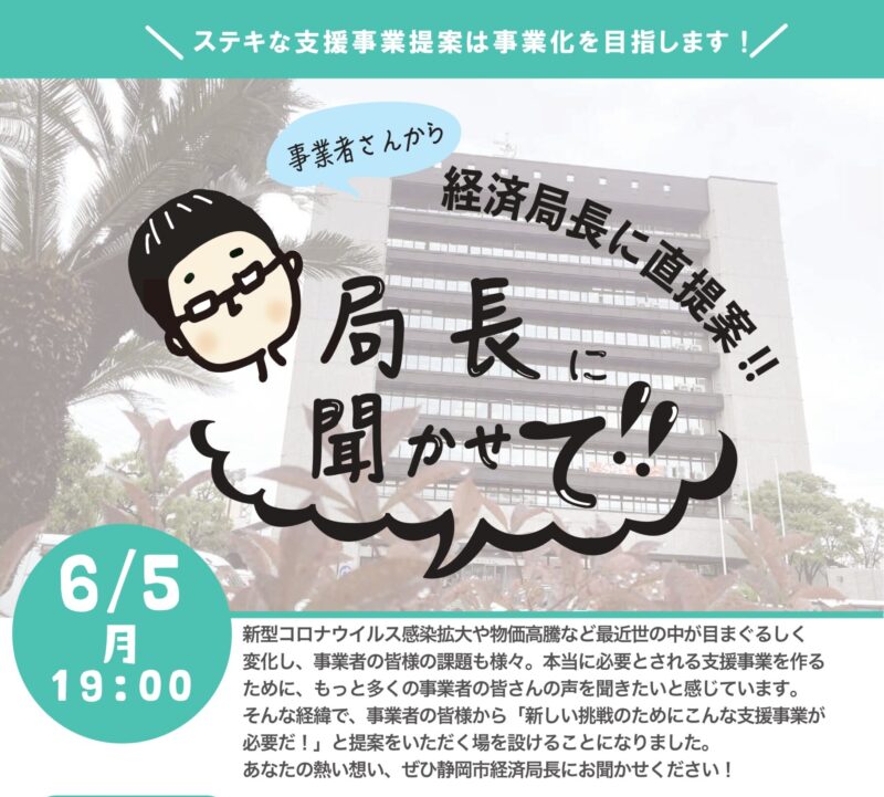 【6月5日】「局長に聞かせて！」イベント開催のお知らせ（終了しました）
