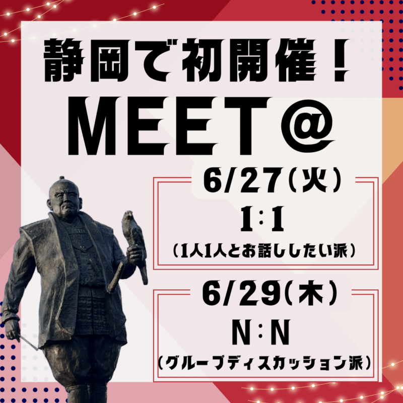 新しい交流の形「MEET@!」静岡初開催！