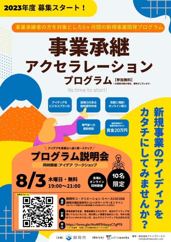 【8月3日】事業承継アクセラレーションプログラム説明会実施