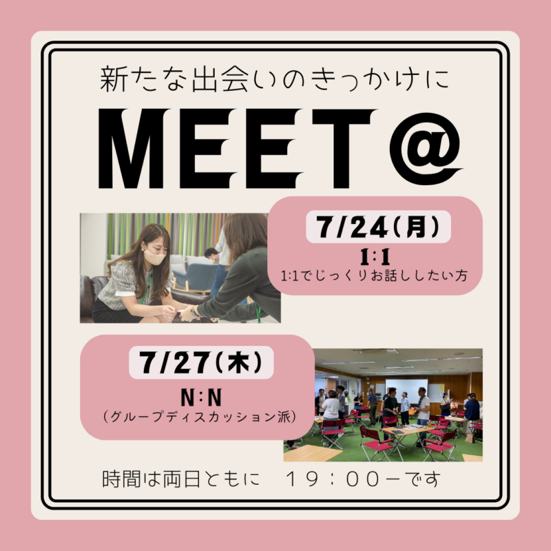 ７月MEET@！