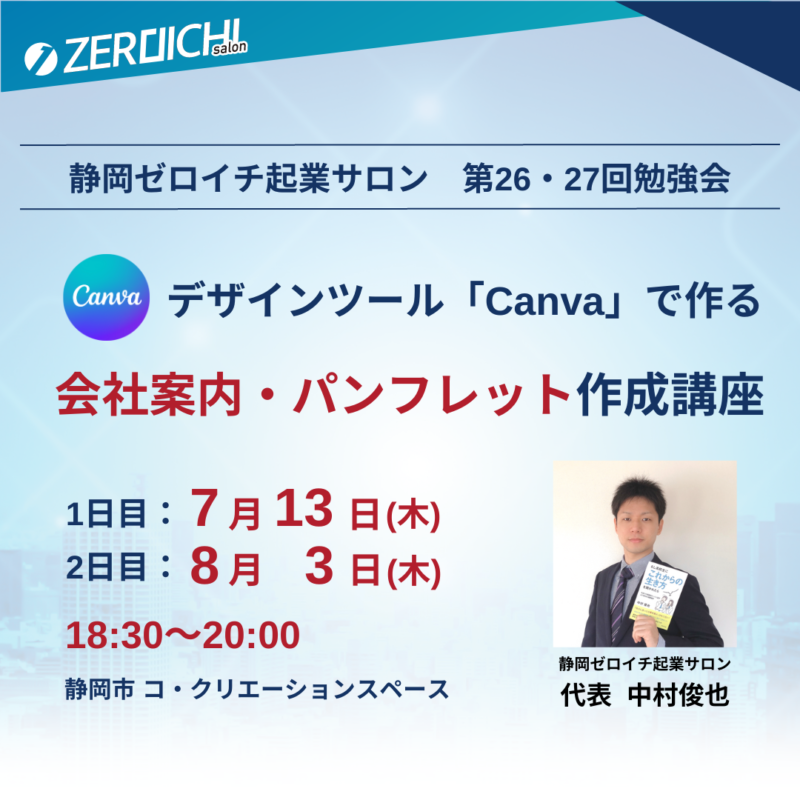 【8月2日】静岡ゼロイチ起業サロン「会社案内・パンフレットの作り方」2回講座
