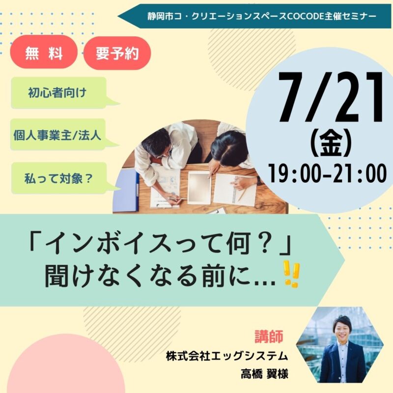 【7月21日】「インボイスって何？」聞けなくなる前に…！
