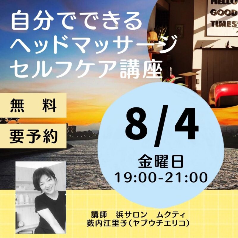 【8月4日夜 】自分でできるヘッドマッサージセルフケア講座