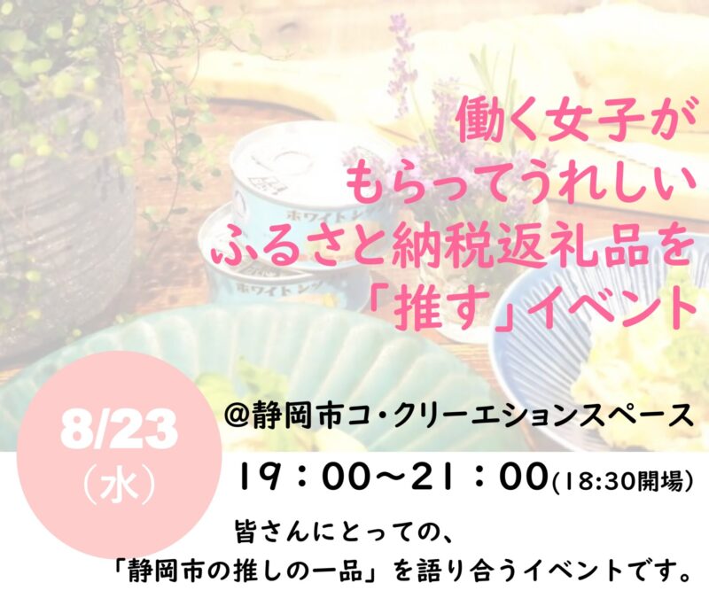 【8月23日夜】働く女子がもらってうれしい、ふるさと納税返礼品を「推す」イベント