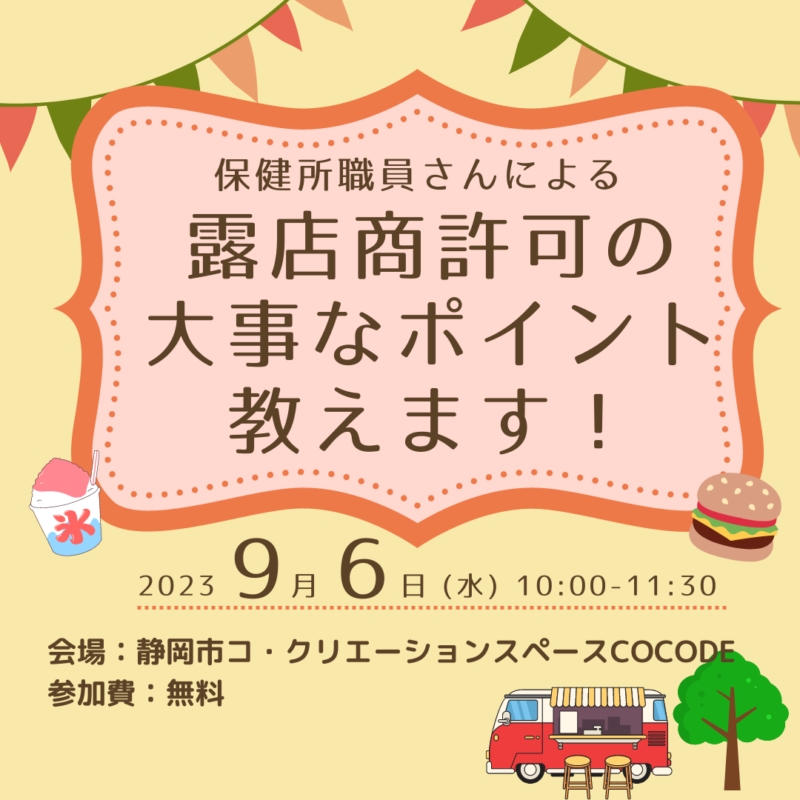 【9月6日】「露店商許可に関する説明会」開催