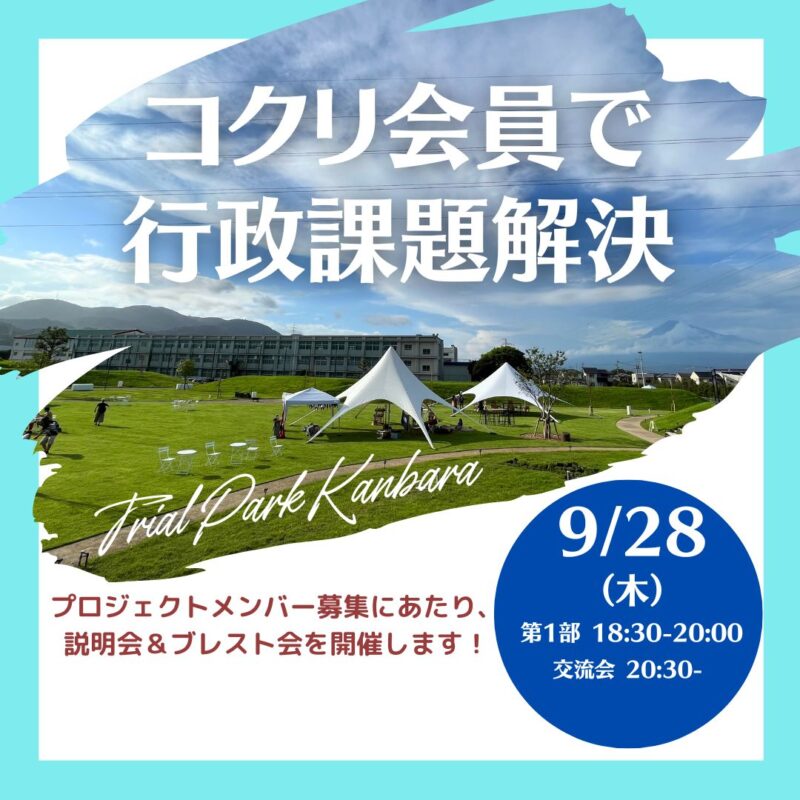 【9月28日】コクリ会員で「行政課題解決」(終了しました)