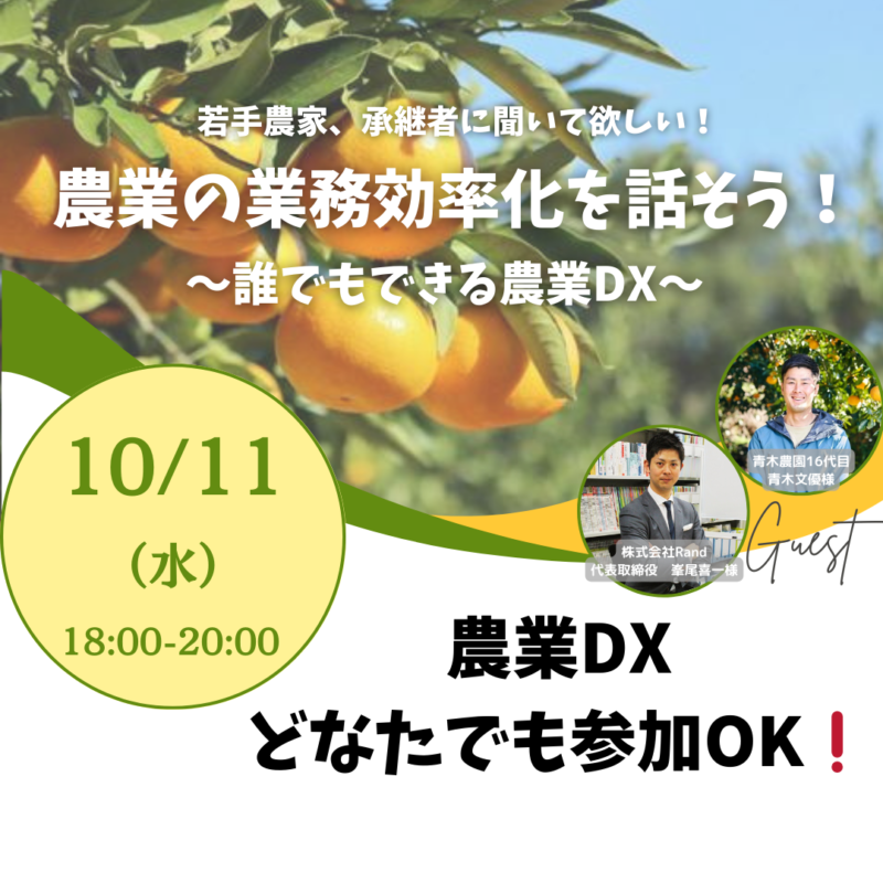 【10月11日夜】農業の業務効率化を話そう！誰でもできる農業DX（終了しました）