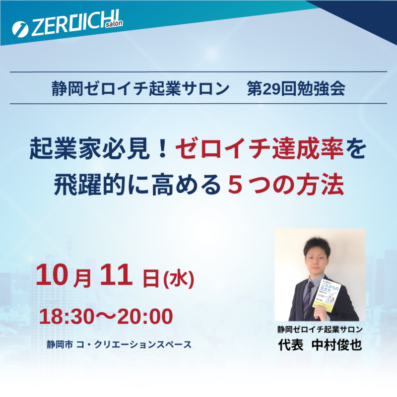 【10月11日】起業家必見！ゼロイチ達成率を飛躍的に高める５つの方法（終了しました）
