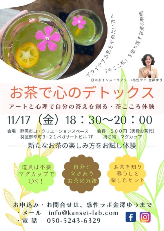 【11月17日(金)夜開催】お茶で心のデトックス講座