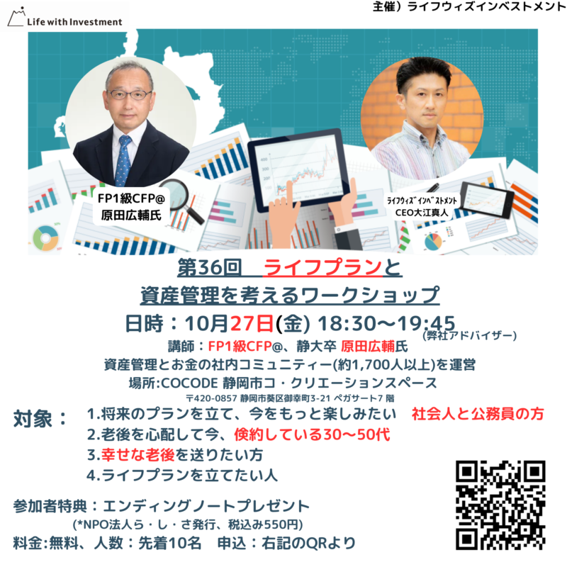 【10月27日夜】ライフプランと資産管理を考えるワークショップ