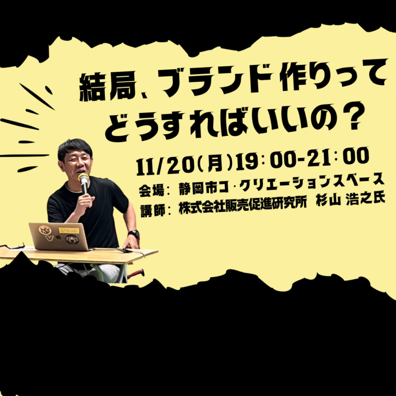 【11月20日夜】「結局ブランド作りって、どうすればいいの?」販促研 杉山氏によるマーケティングセミナー開催!