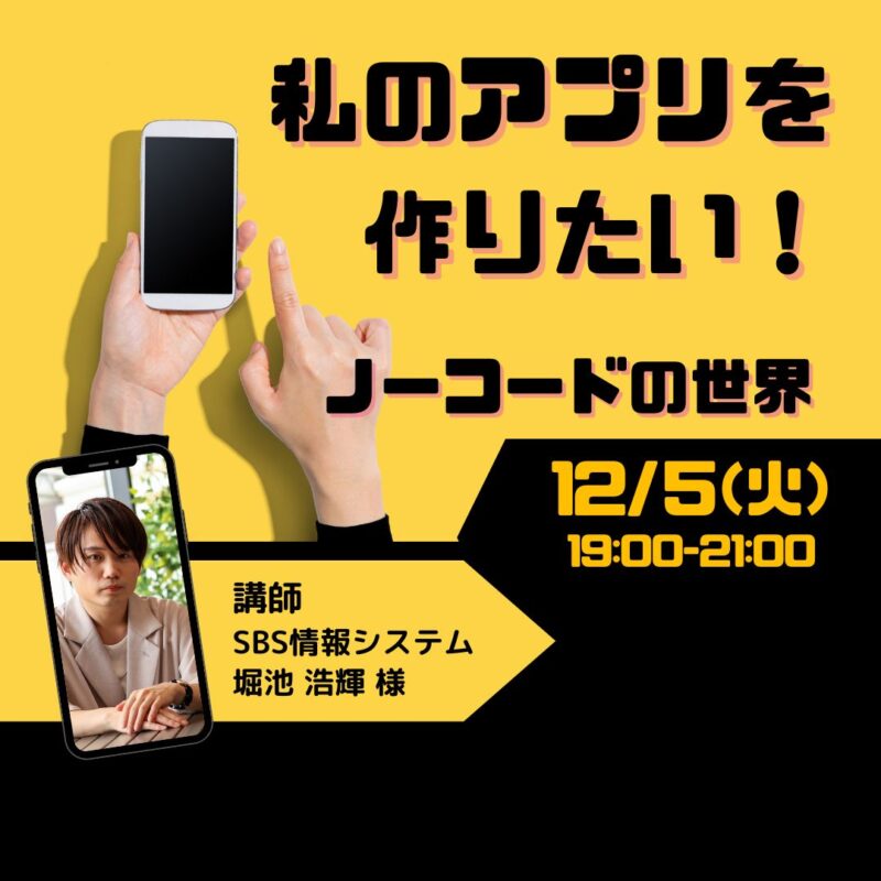 【12月5日夜】私のアプリを作りたい！ノーコードの世界