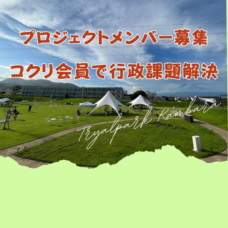 コクリ会員で行政課題解決プロジェクトメンバー募集開始！【11月16日：オンライン】【11月28日：会場】
